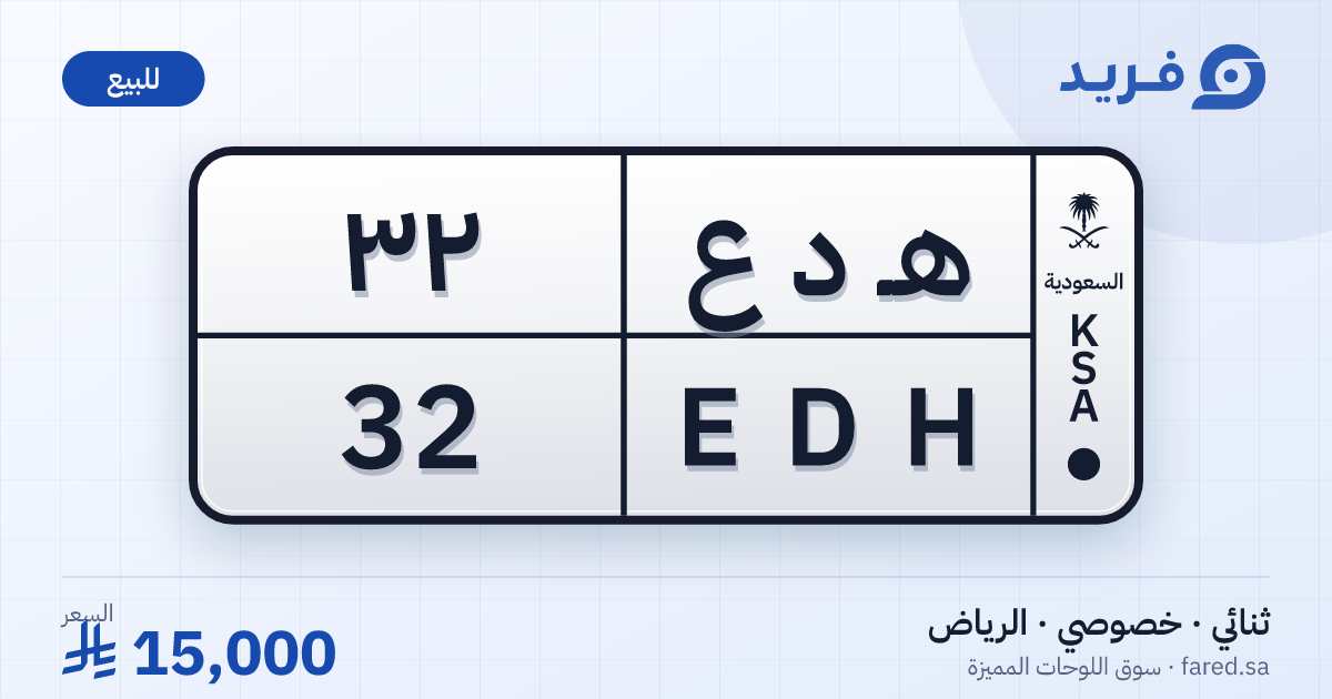 لوحة مميزة هـ د ع 32 – EDH 32 – الرياض – للبيع