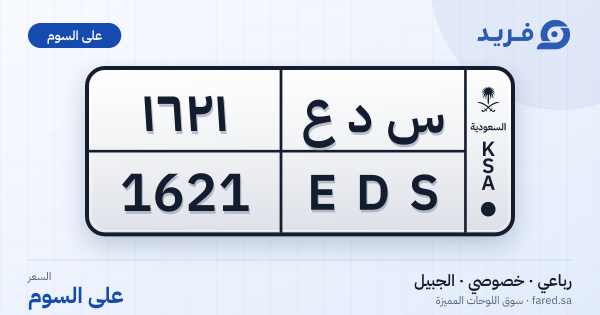 لوحة مميزة س د ع 1621 – EDS 1621 – الجبيل – للبيع