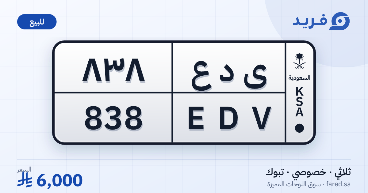 لوحة مميزة ى د ع 838 – EDV 838 – تبوك – للبيع