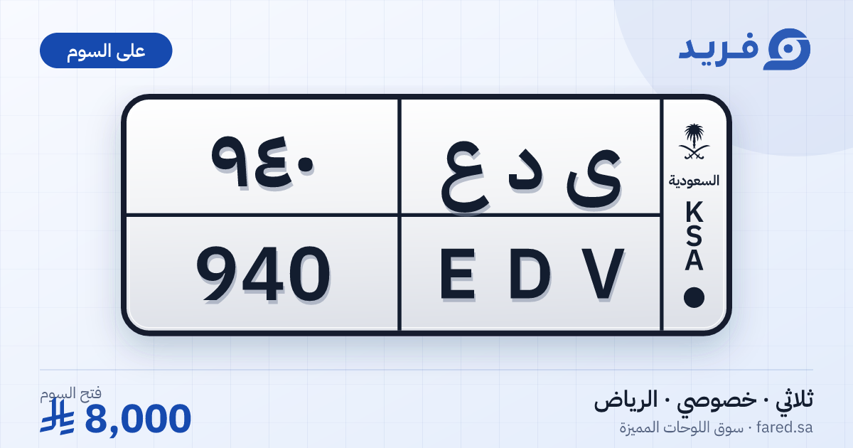 لوحة مميزة ى د ع 940 – EDV 940 – الرياض – للبيع