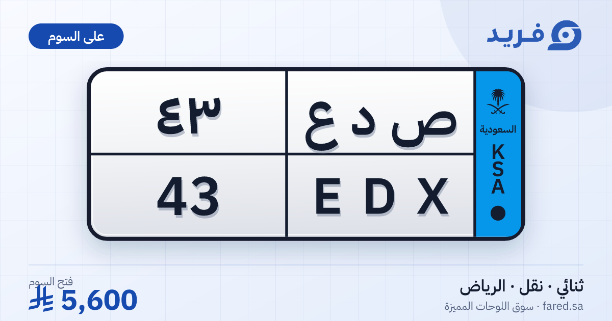 لوحة مميزة ص د ع 43 – EDX 43 – الرياض – للبيع