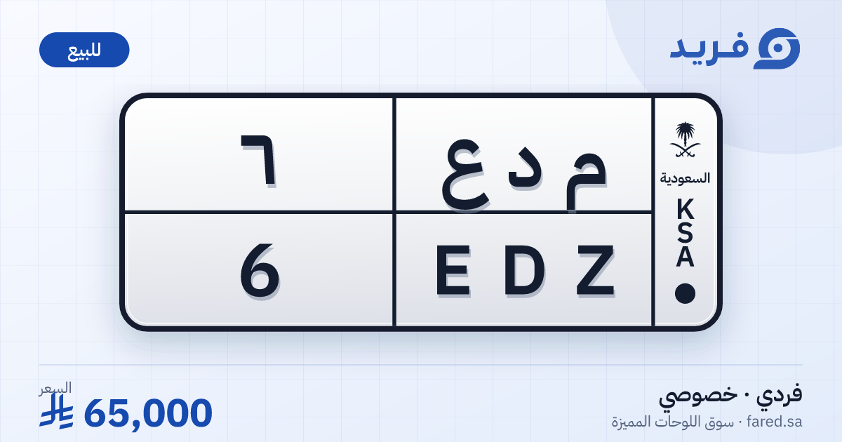 لوحة مميزة م د ع 6 – EDZ 6 – للبيع
