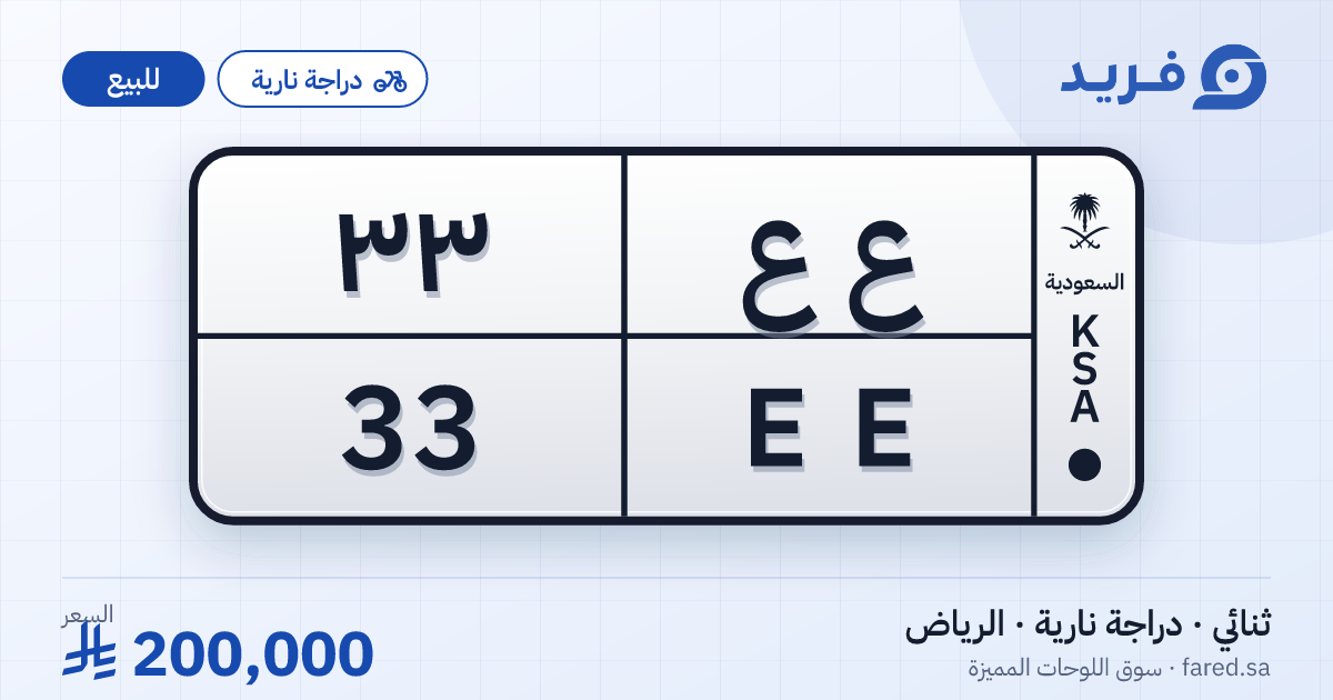لوحة مميزة ع ع 33 – EE 33 – الرياض – للبيع