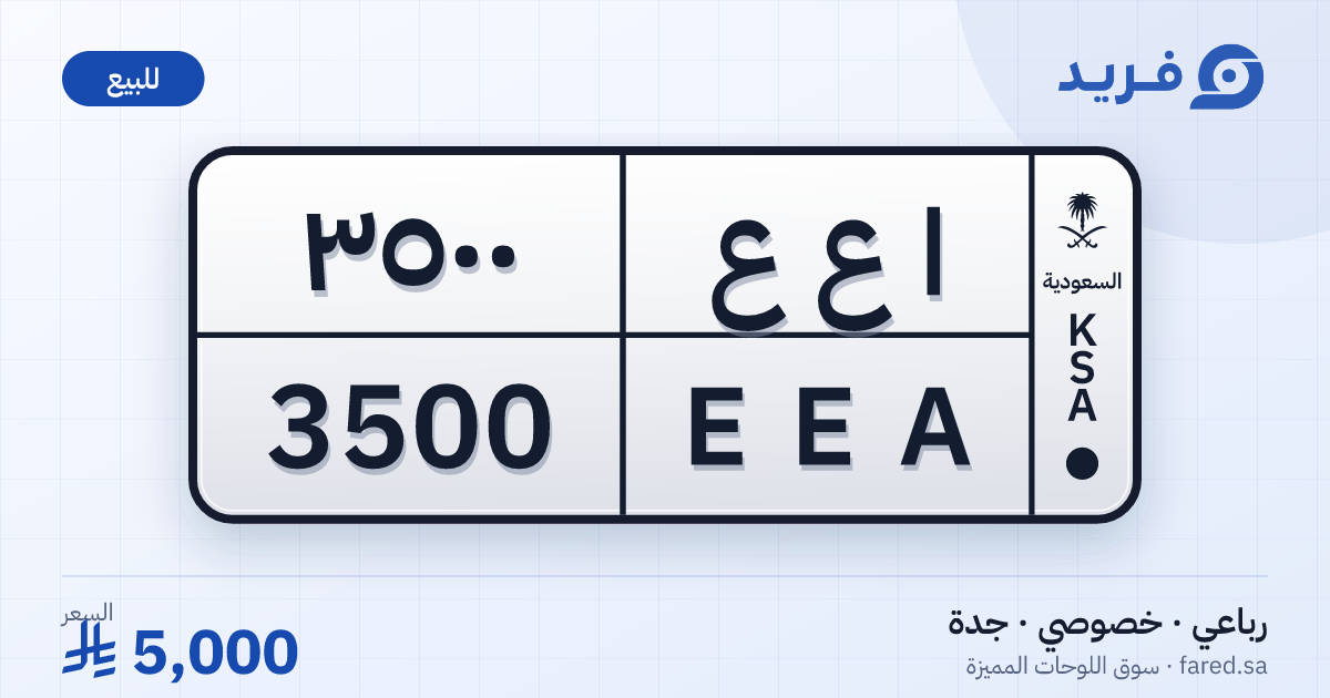 لوحة مميزة ا ع ع 3500 – EEA 3500 – جدة – للبيع