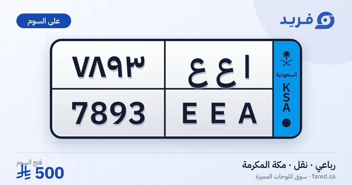 لوحة مميزة ا ع ع 7893 – EEA 7893 – مكة المكرمة – للبيع