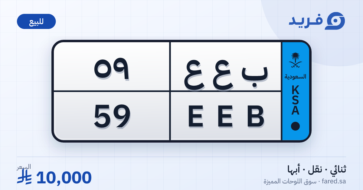 لوحة مميزة ب ع ع 59 – EEB 59 – أبها – للبيع