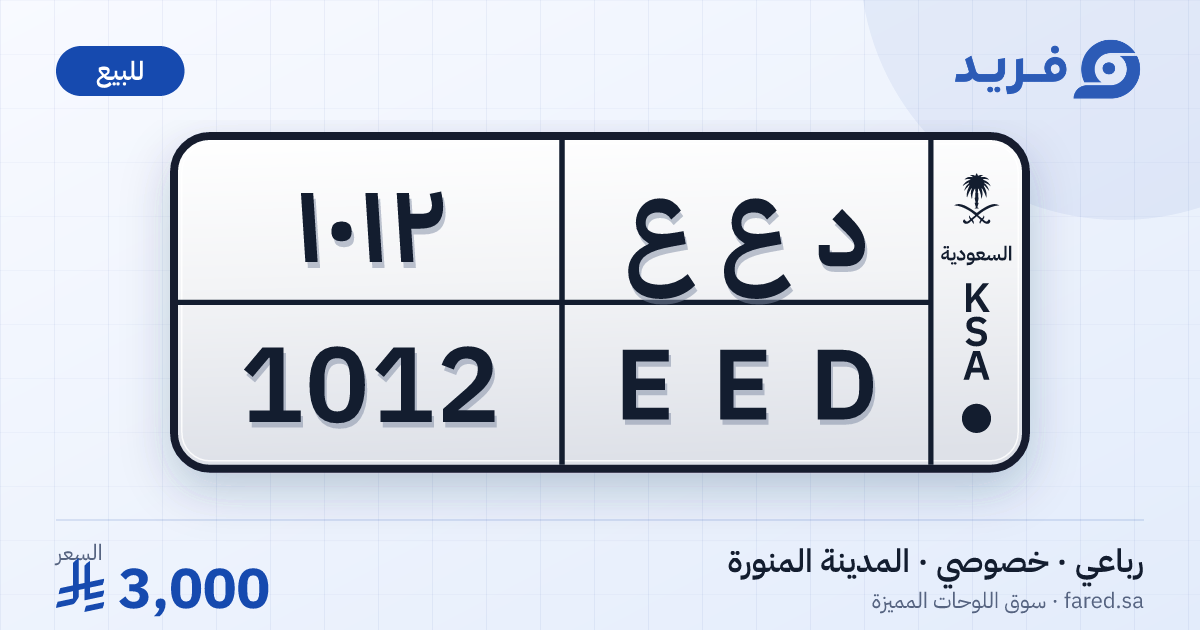 لوحة مميزة د ع ع 1012 – EED 1012 – المدينة المنورة – للبيع