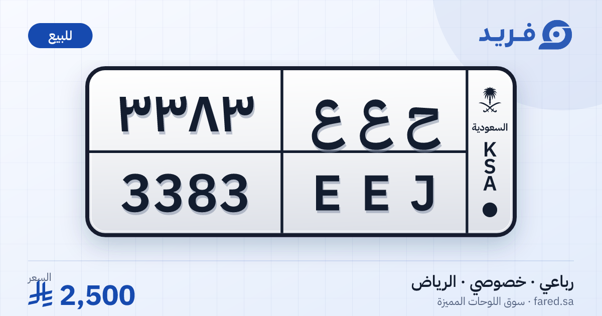 لوحة مميزة ح ع ع 3383 – EEJ 3383 – الرياض – للبيع