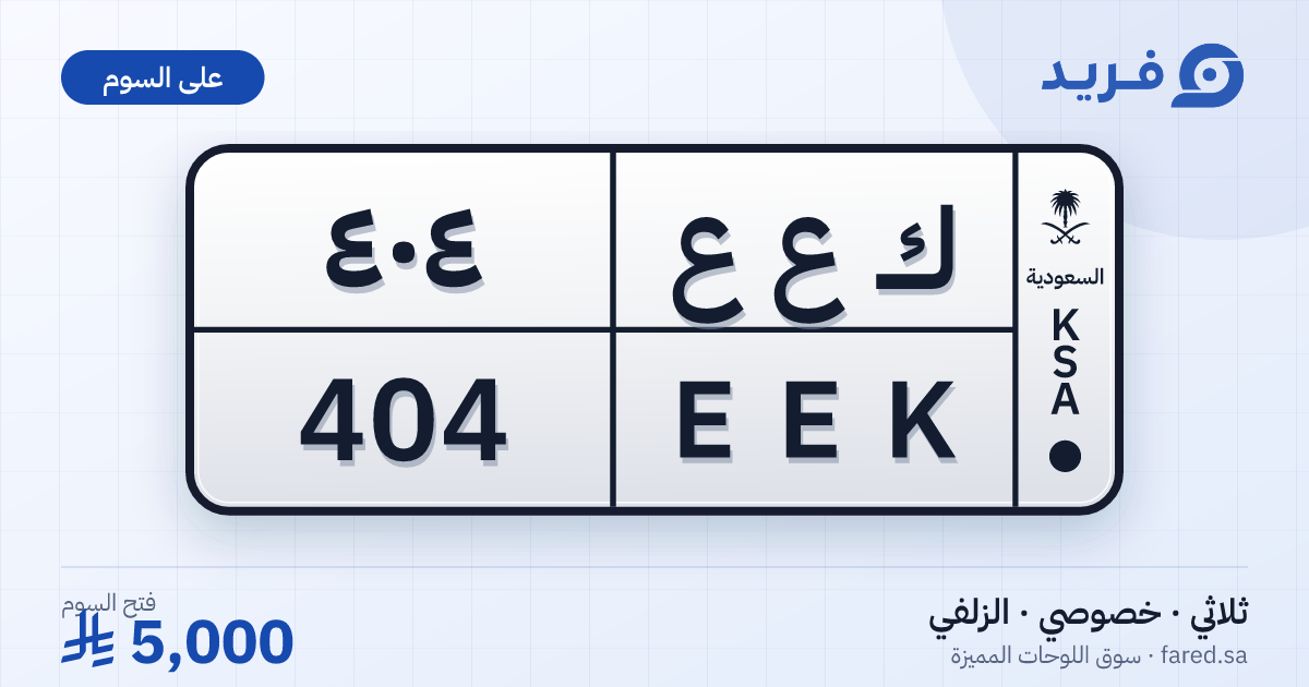 لوحة مميزة ك ع ع 404 – EEK 404 – الزلفي – للبيع