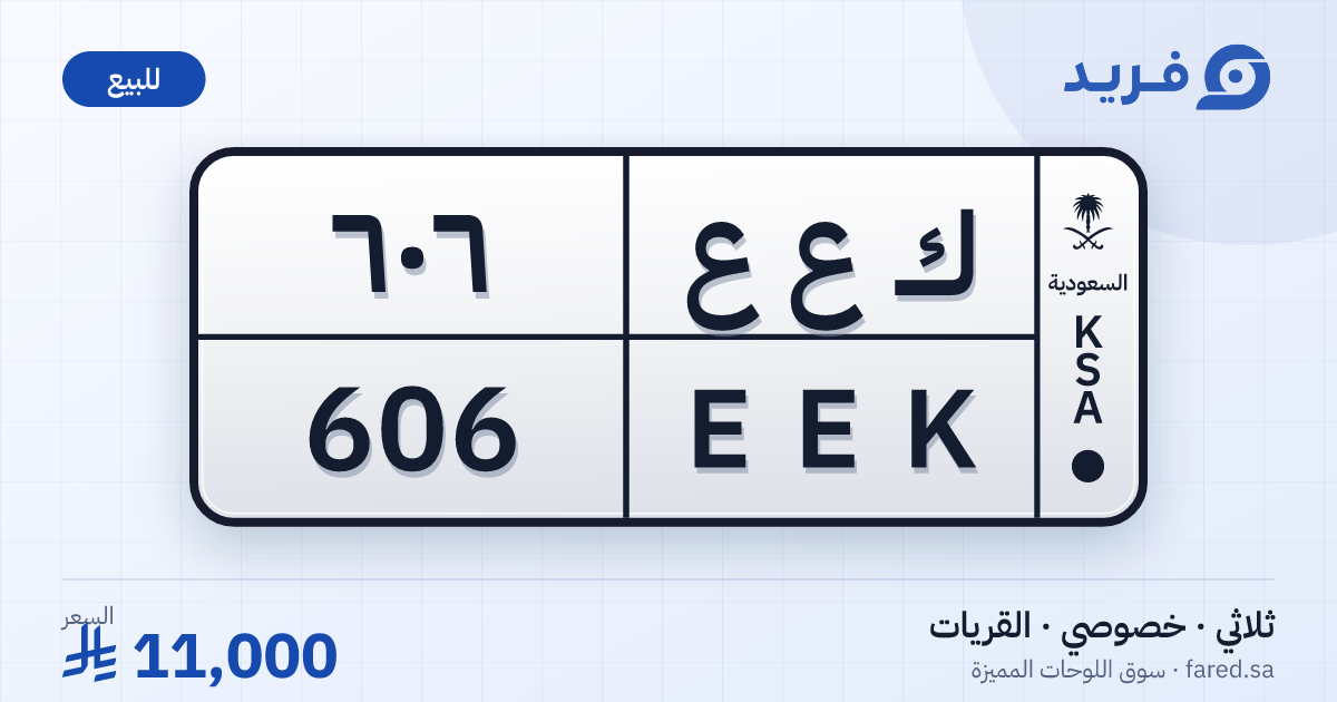 لوحة مميزة ك ع ع 606 – EEK 606 – القريات – للبيع