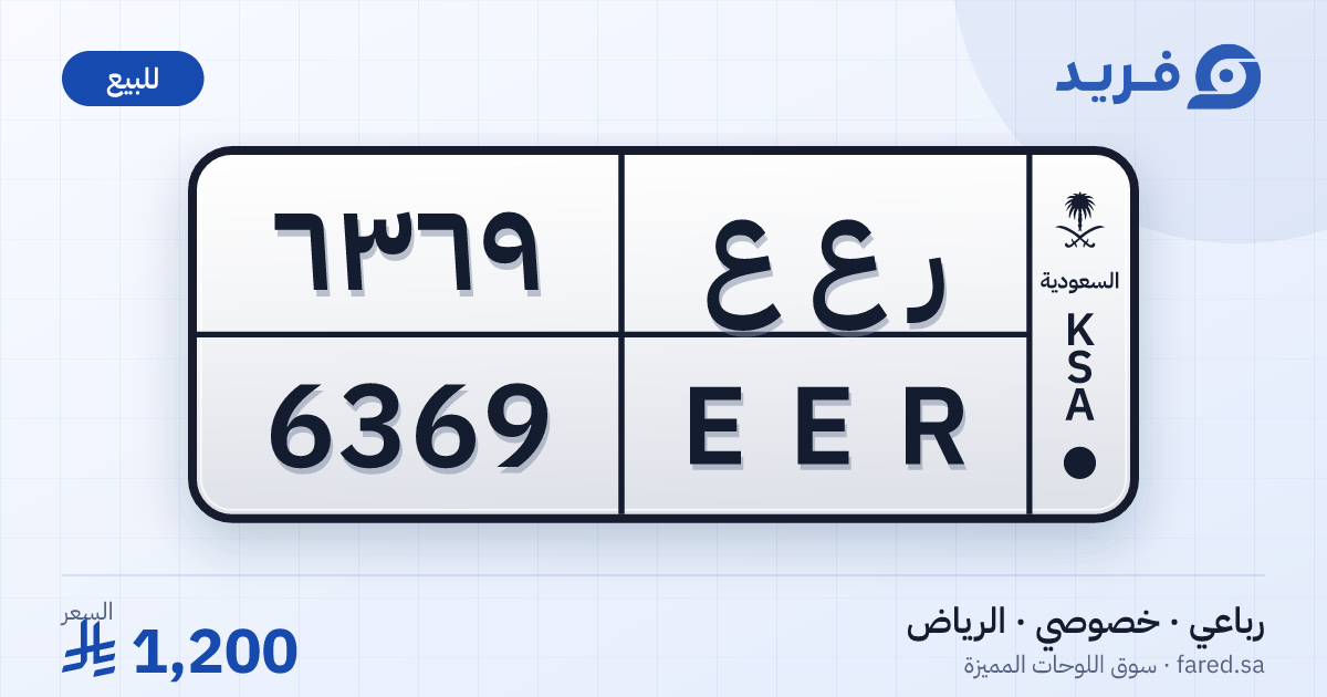 لوحة مميزة ر ع ع 6369 – EER 6369 – الرياض – للبيع