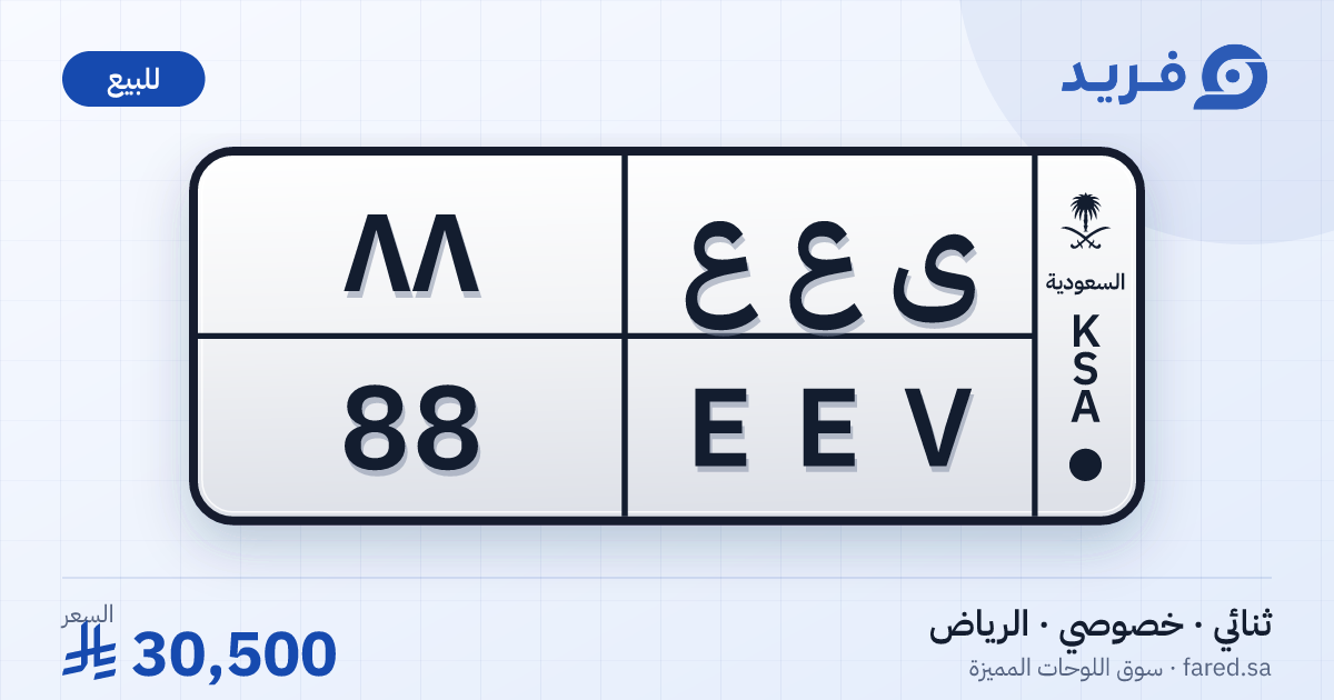 لوحة مميزة ى ع ع 88 – EEV 88 – الرياض – للبيع