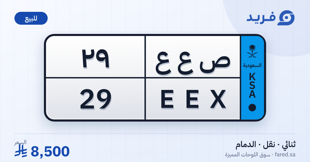لوحة مميزة ص ع ع 29 – EEX 29 – الدمام – للبيع