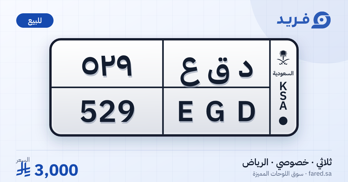 لوحة مميزة د ق ع 529 – EGD 529 – الرياض – للبيع