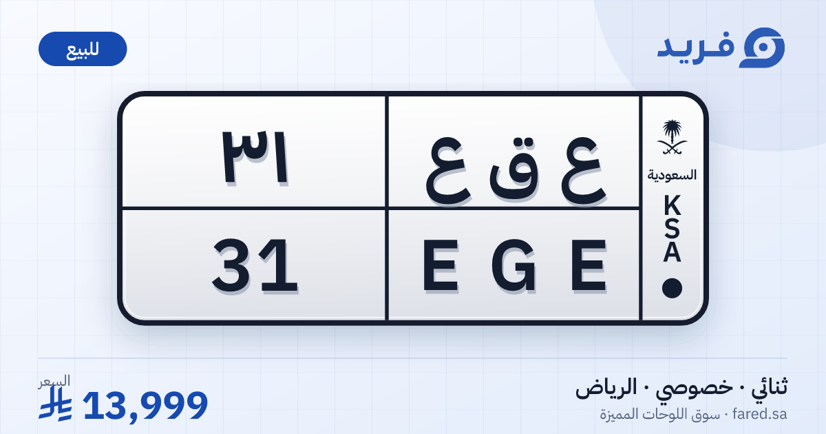 لوحة مميزة ع ق ع 31 – EGE 31 – الرياض – للبيع