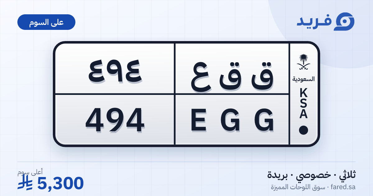 لوحة مميزة ق ق ع 494 – EGG 494 – بريدة – للبيع