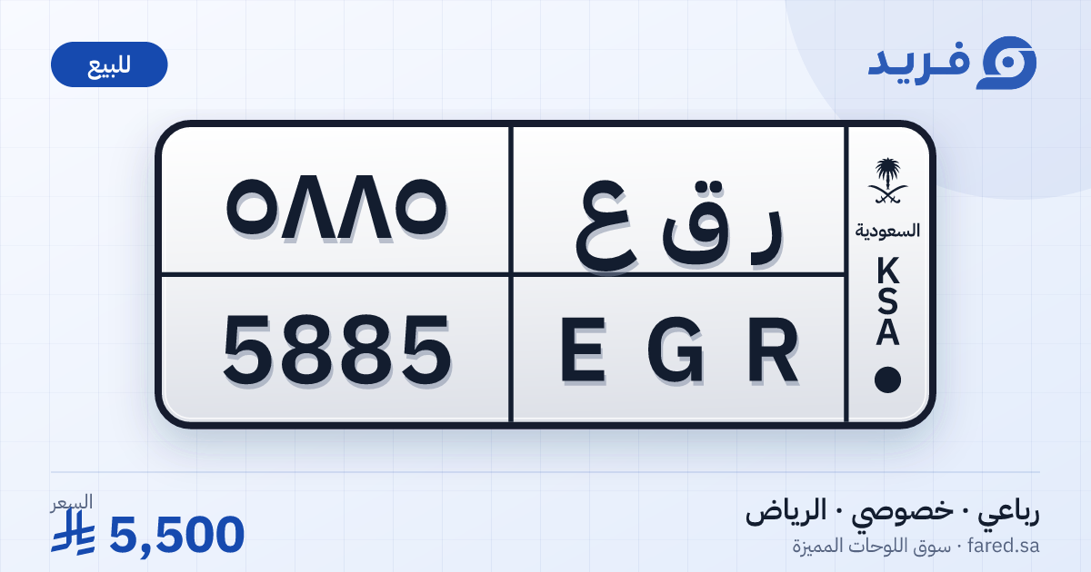لوحة مميزة ر ق ع 5885 – EGR 5885 – الرياض – للبيع