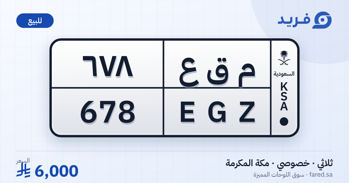 لوحة مميزة م ق ع 678 – EGZ 678 – مكة المكرمة – للبيع