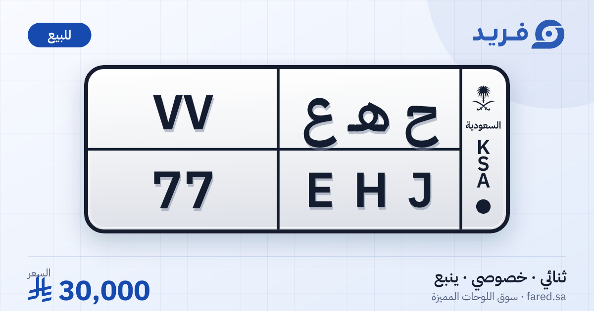 لوحة مميزة ح هـ ع 77 – EHJ 77 – ينبع – للبيع