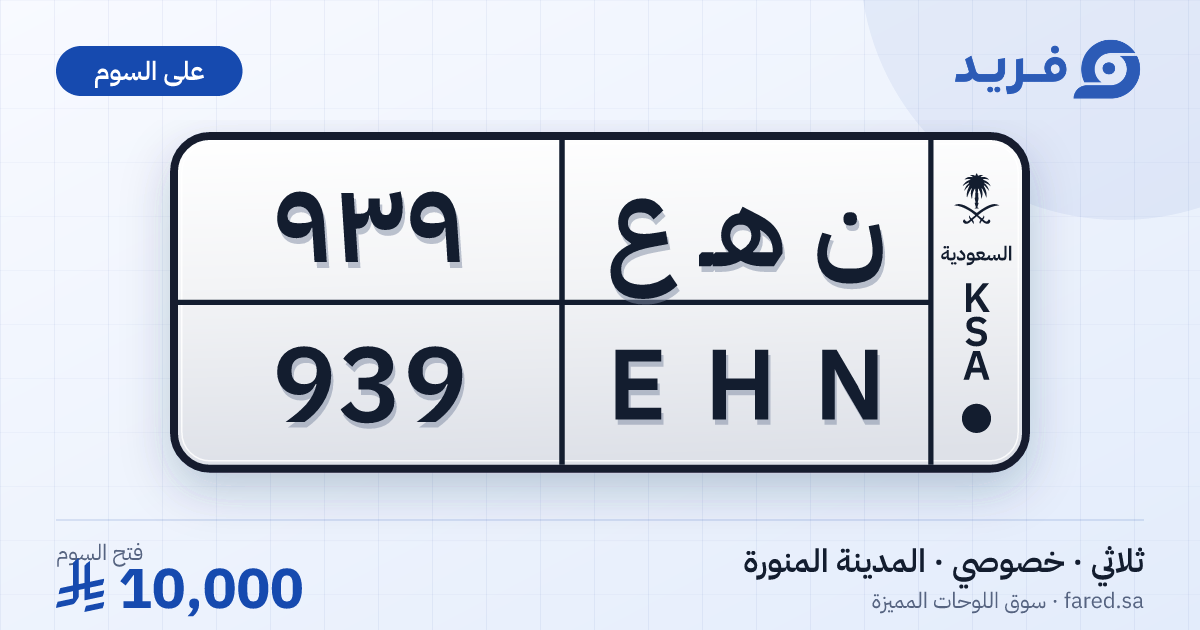 لوحة مميزة ن هـ ع 939 – EHN 939 – المدينة المنورة – للبيع