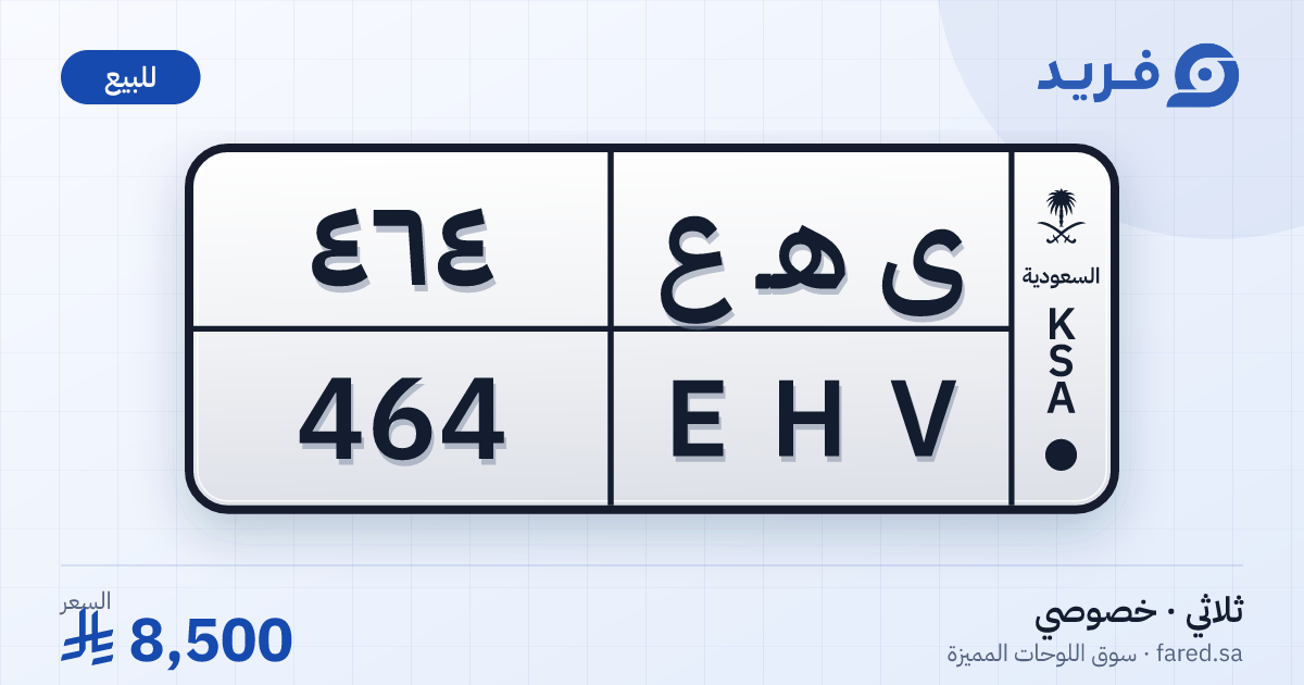 لوحة مميزة ى هـ ع 464 – EHV 464 – للبيع
