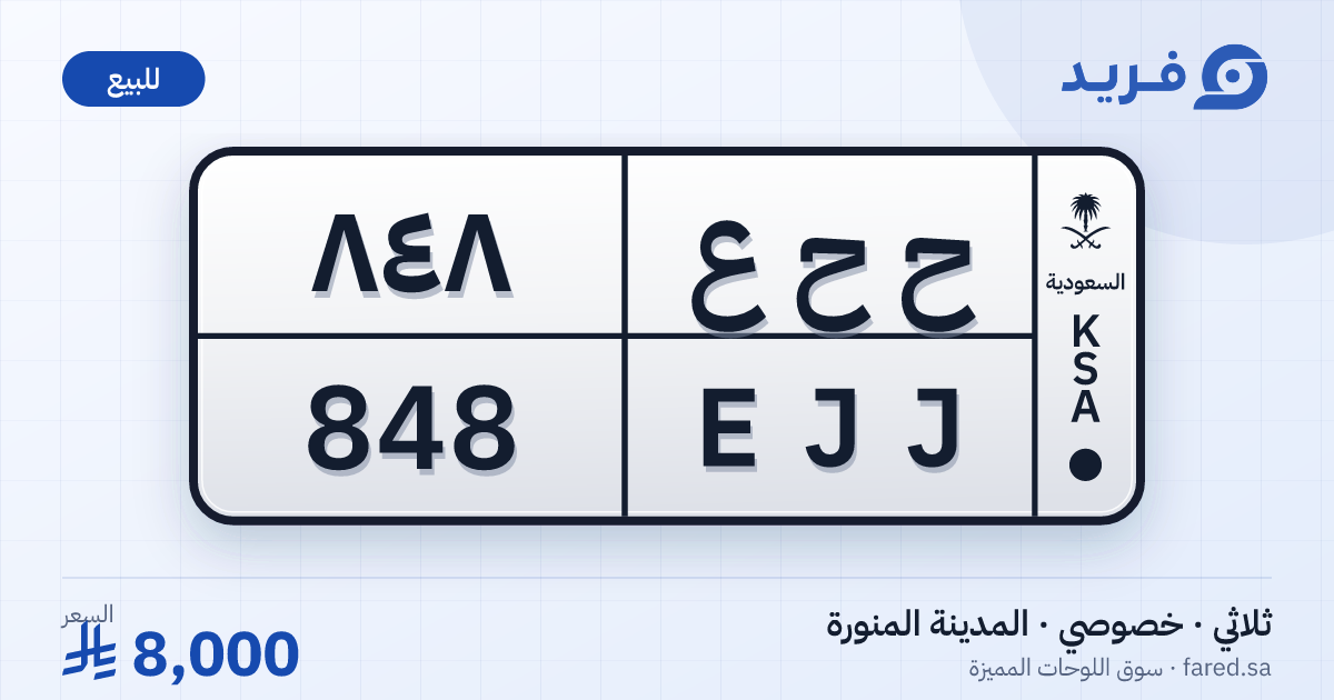 لوحة مميزة ح ح ع 848 – EJJ 848 – المدينة المنورة – للبيع