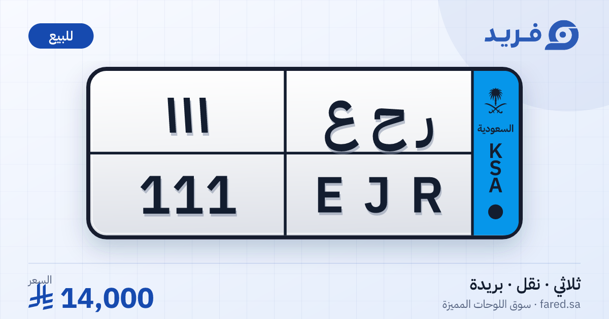 لوحة مميزة ر ح ع 111 – EJR 111 – بريدة – للبيع
