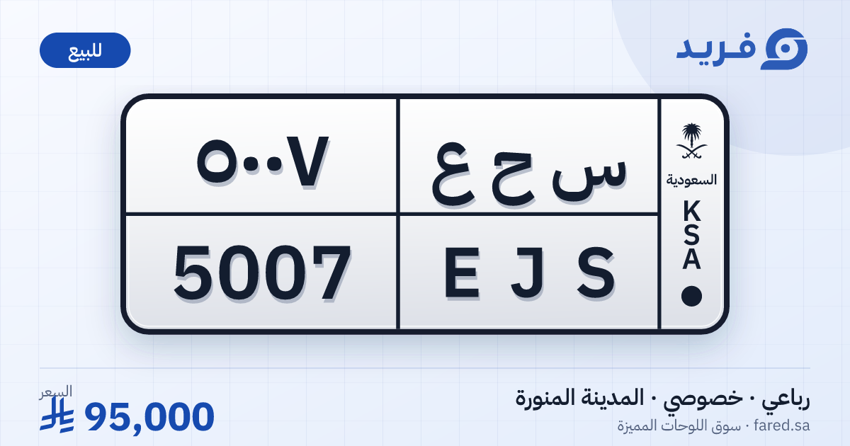 لوحة مميزة س ح ع 5007 – EJS 5007 – المدينة المنورة – للبيع