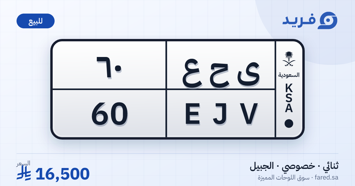 لوحة مميزة ى ح ع 60 – EJV 60 – الجبيل – للبيع