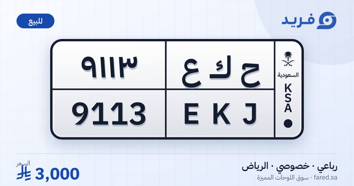 لوحة مميزة ح ك ع 9113 – EKJ 9113 – الرياض – للبيع