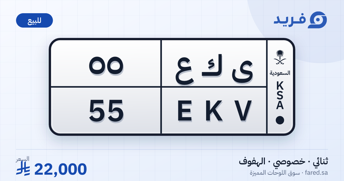 لوحة مميزة ى ك ع 55 – EKV 55 – الهفوف – للبيع