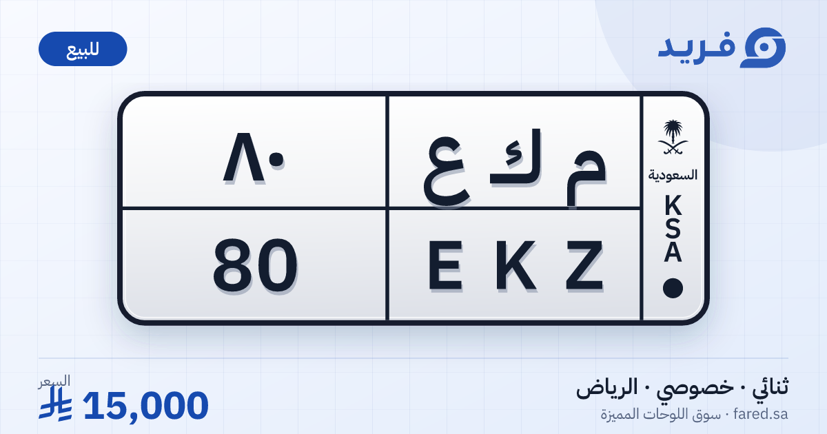 لوحة مميزة م ك ع 80 – EKZ 80 – الرياض – للبيع