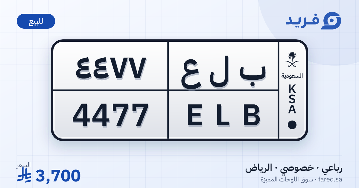 لوحة مميزة ب ل ع 4477 – ELB 4477 – الرياض – للبيع