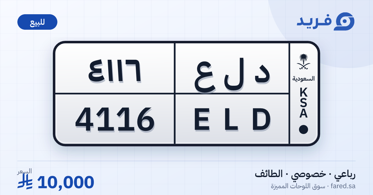 لوحة مميزة د ل ع 4116 – ELD 4116 – الطائف – للبيع