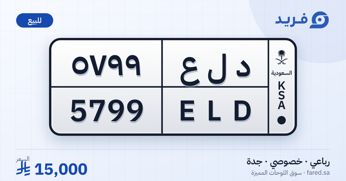 لوحة مميزة د ل ع 5799 – ELD 5799 – جدة – للبيع
