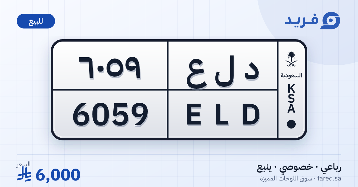 لوحة مميزة د ل ع 6059 – ELD 6059 – ينبع – للبيع