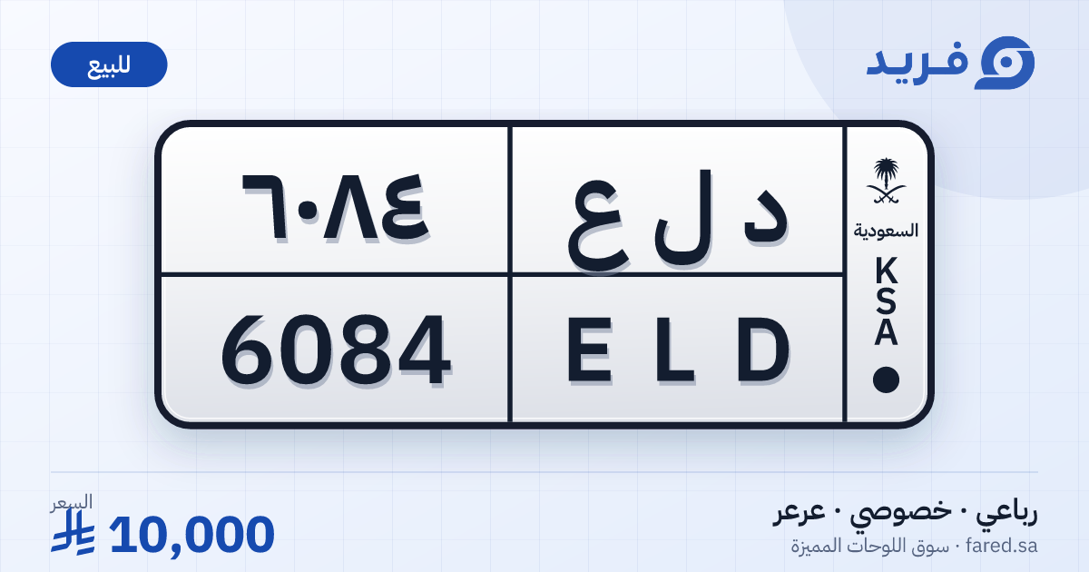 لوحة مميزة د ل ع 6084 – ELD 6084 – عرعر – للبيع