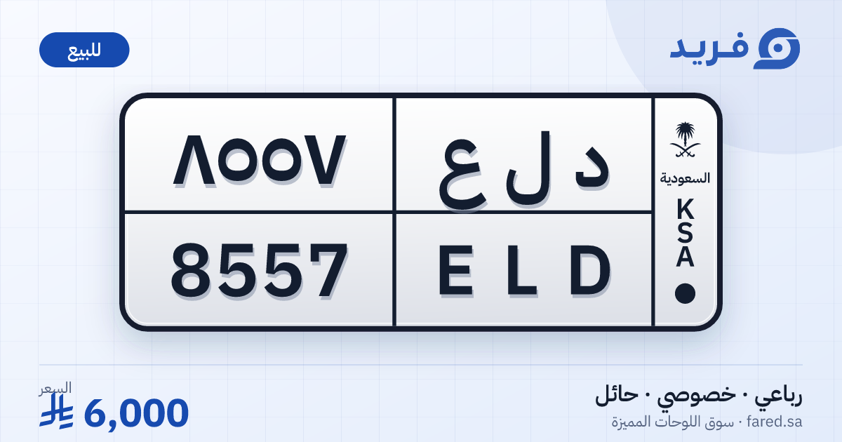 لوحة مميزة د ل ع 8557 – ELD 8557 – حائل – للبيع