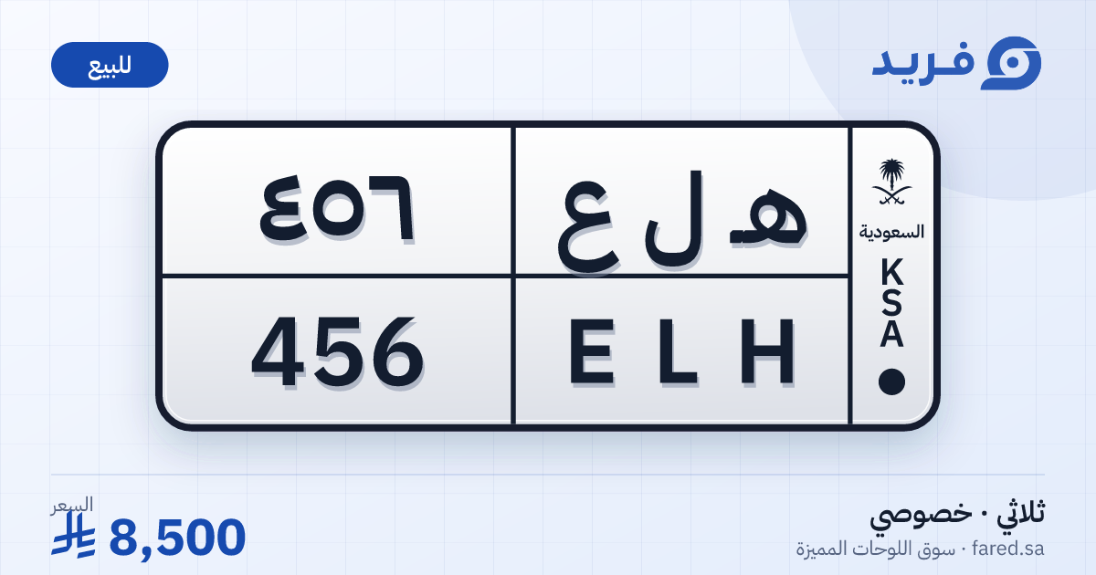 لوحة مميزة هـ ل ع 456 – ELH 456 – للبيع