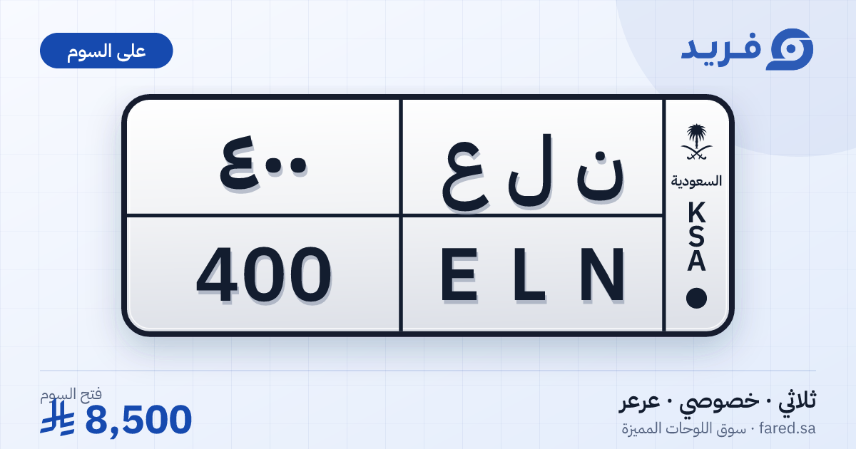 لوحة مميزة ن ل ع 400 – ELN 400 – عرعر – للبيع