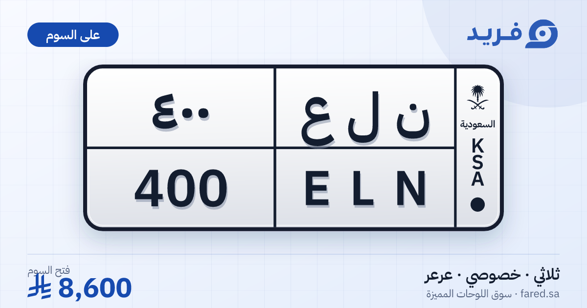 لوحة مميزة ن ل ع 400 – ELN 400 – عرعر – للبيع