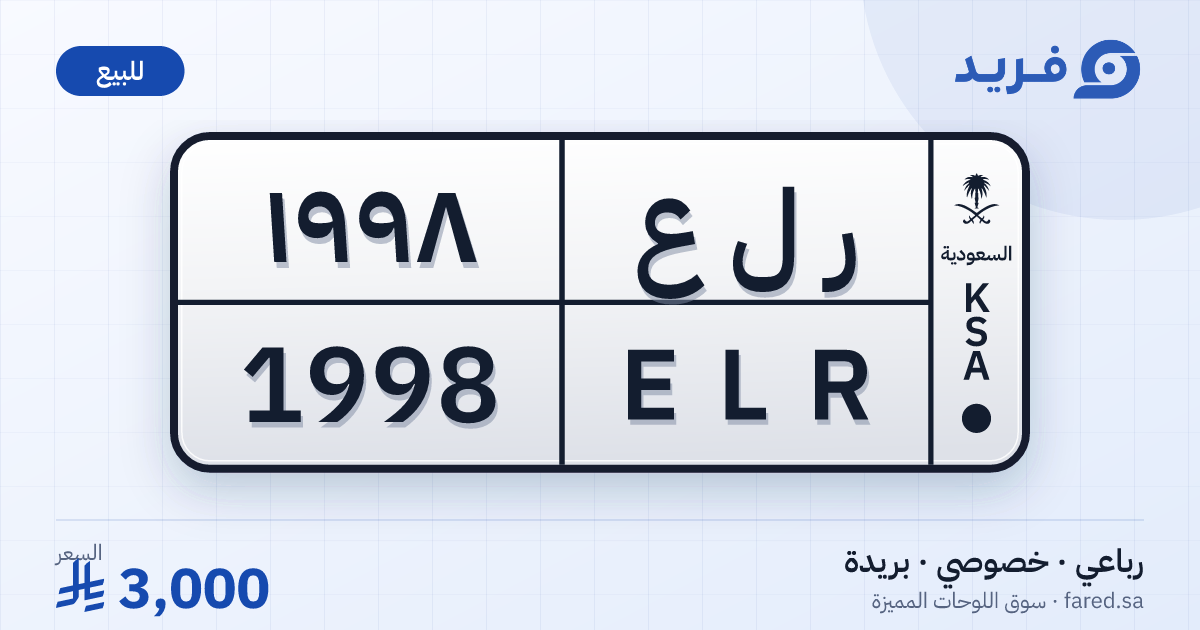 لوحة مميزة ر ل ع 1998 – ELR 1998 – بريدة – للبيع