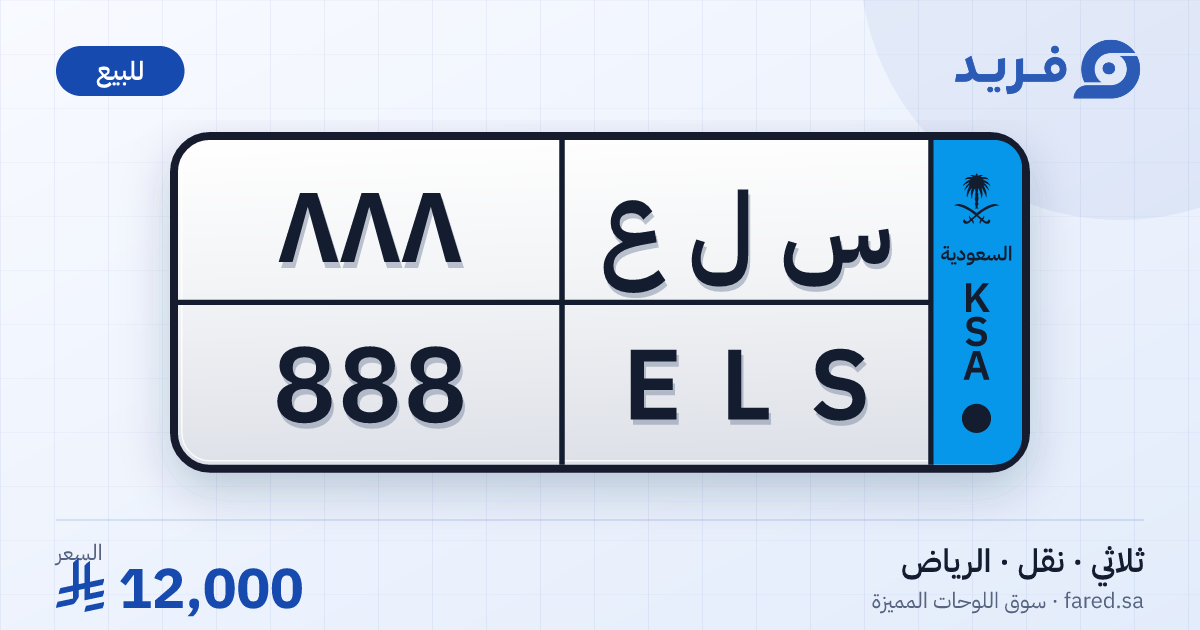 لوحة مميزة س ل ع 888 – ELS 888 – الرياض – للبيع