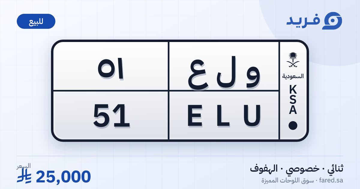 لوحة مميزة و ل ع 51 – ELU 51 – الهفوف – للبيع