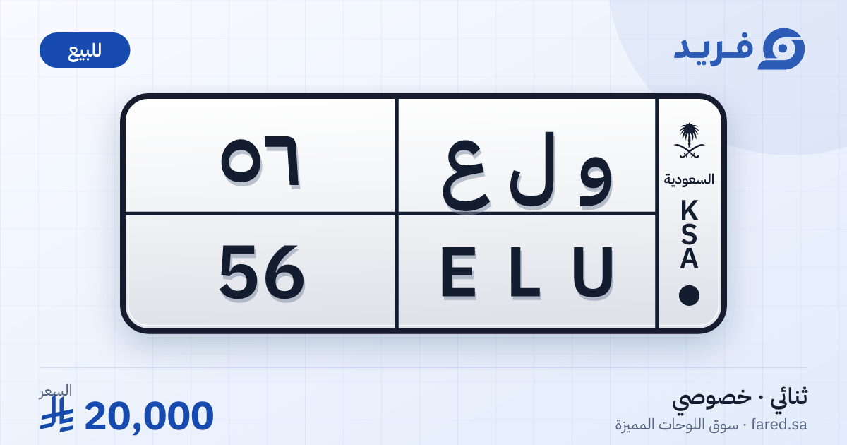 لوحة مميزة و ل ع 56 – ELU 56 – للبيع