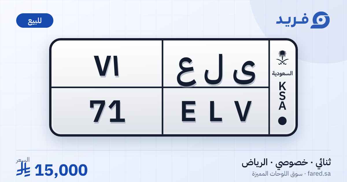 لوحة مميزة ى ل ع 71 – ELV 71 – الرياض – للبيع