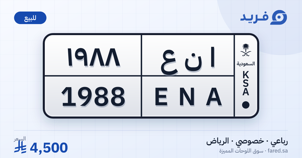 لوحة مميزة ا ن ع 1988 – ENA 1988 – الرياض – للبيع