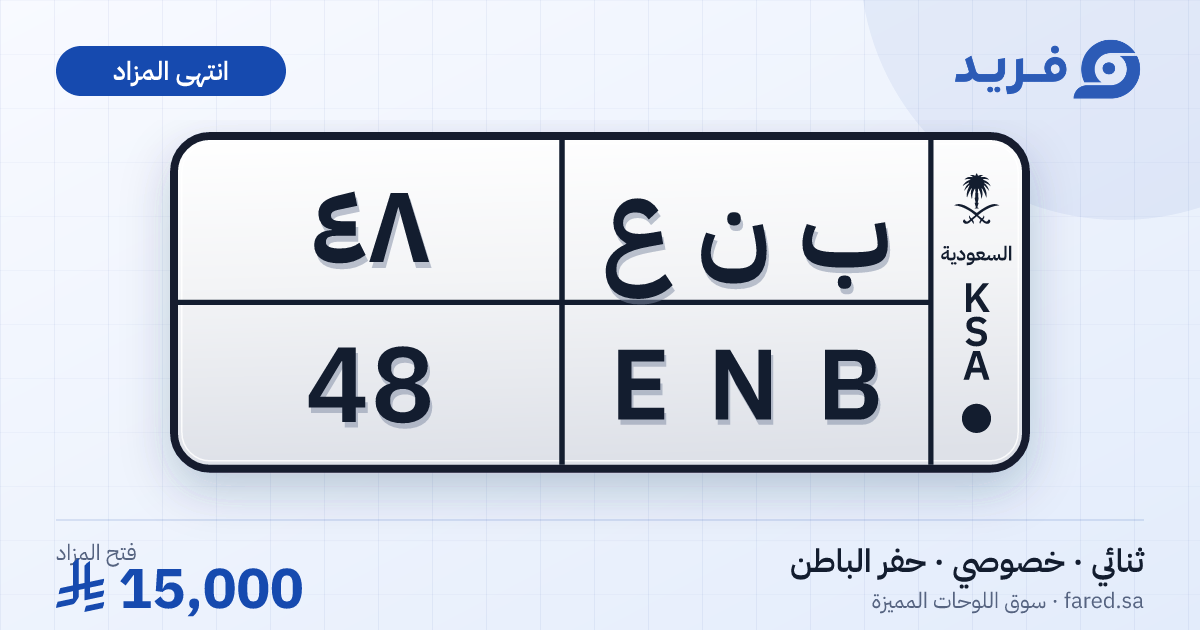 لوحة مميزة ب ن ع 48 – ENB 48 – حفر الباطن – مزاد