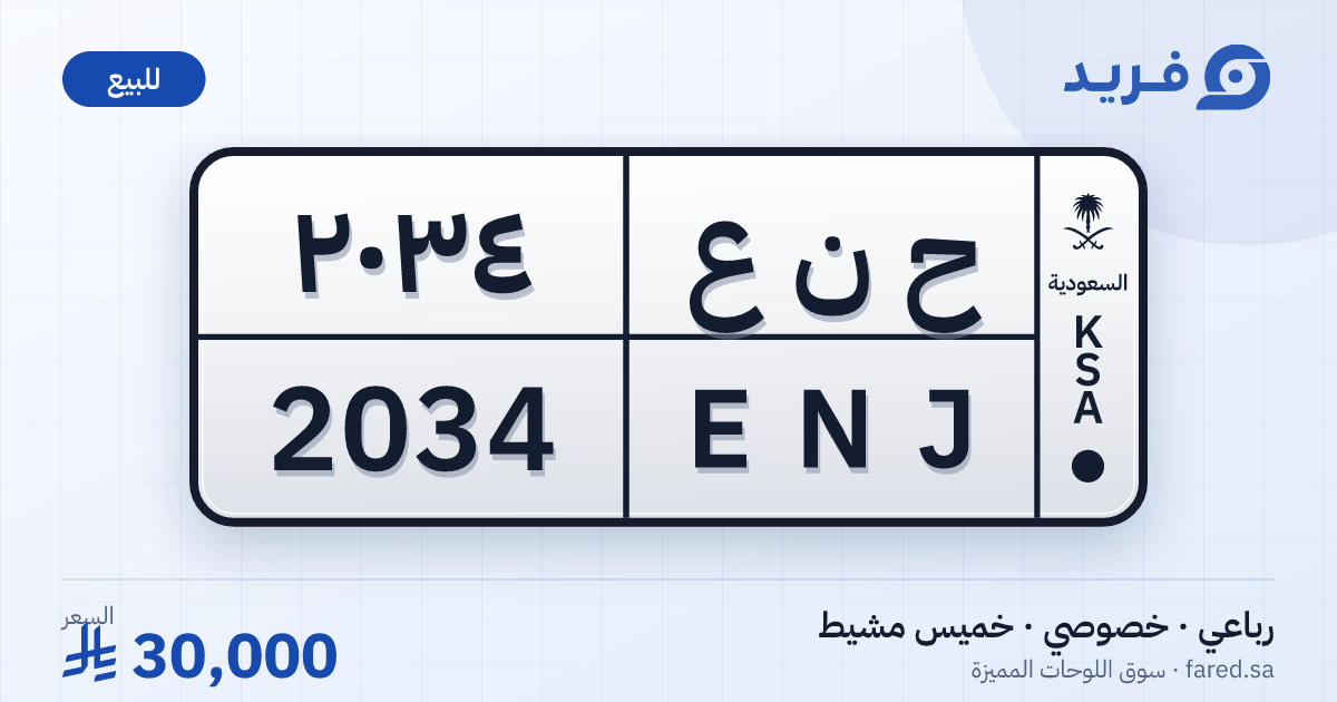 لوحة مميزة ح ن ع 2034 – ENJ 2034 – خميس مشيط – للبيع