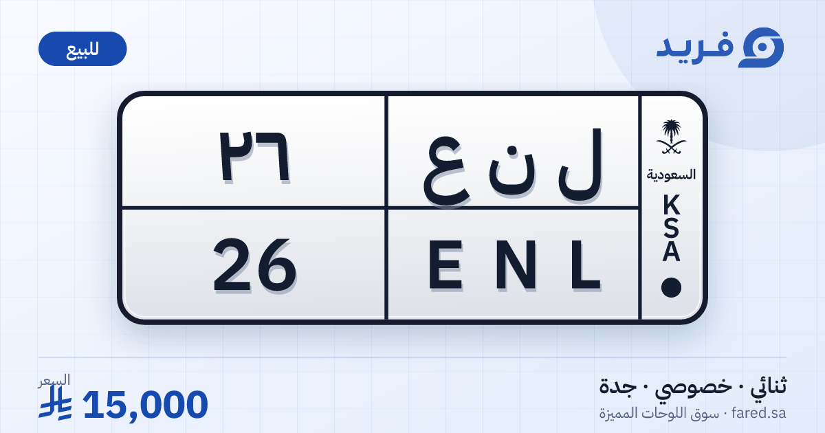 لوحة مميزة ل ن ع 26 – ENL 26 – جدة – للبيع